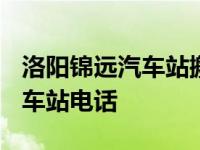 洛阳锦远汽车站搬到哪里了2020 洛阳锦远汽车站电话 