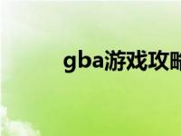 gba游戏攻略网站 gba游戏攻略 