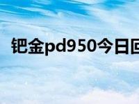 钯金pd950今日回收价 pd950多少钱一克 