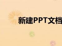 新建PPT文档的步骤 新建ppt文档 