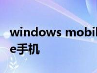 windows mobile手机大全 windowsmobile手机 