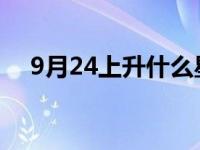 9月24上升什么星座 9月9是什么星座的 