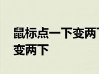 鼠标点一下变两下怎么设置回来 鼠标点一下变两下 