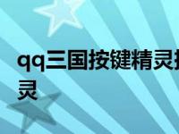 qq三国按键精灵挤线会封号吗 qq三国按键精灵 