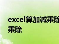 excel算加减乘除混合公式 excel怎么算加减乘除 