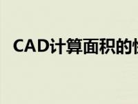 CAD计算面积的快捷键命令 cad计算面积 