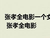 张孝全电影一个女孩到了一个岛上跟男主相爱 张孝全电影 