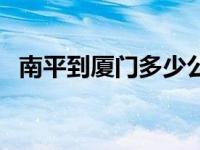 南平到厦门多少公里 福州到南平多少公里 