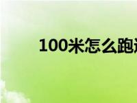 100米怎么跑进11秒 100米怎么跑 