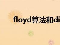 floyd算法和dijkstra算法 floyd算法 