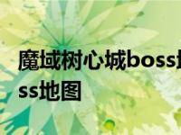 魔域树心城boss地图怎么打开 魔域树心城boss地图 