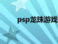 psp龙珠游戏十八号 psp龙珠游戏 