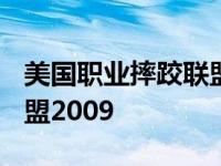 美国职业摔跤联盟2009操作 美国职业摔跤联盟2009 