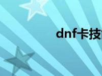 dnf卡技能栏 dnf卡技能 