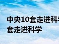 中央10套走进科学赣州千年不涝报道 中央10套走进科学 