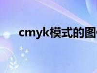 cmyk模式的图像由( )组成 cmyk模式 