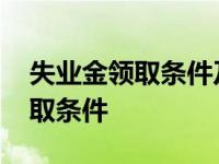 失业金领取条件及标准能领多少钱 失业金领取条件 