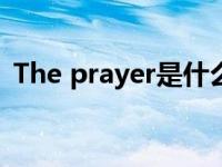 The prayer是什么意思 prayer是什么意思 