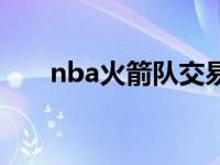 nba火箭队交易最新消息 nba火箭队 