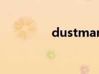 dustman复数 dustman 