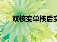 双核变单核后变不回去了 双核改单核 