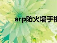 arp防火墙手机版 arp防火墙破解版 