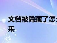 文档被隐藏了怎么打开 文档隐藏了怎么找回来 