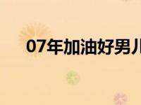 07年加油好男儿冠军 07年加油好男儿 