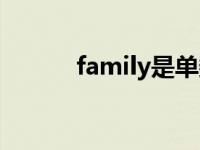 family是单数还是复数 family 