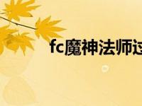 fc魔神法师过程攻略 fc魔神法师 