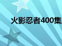 火影忍者400集主题曲 火影忍者400集 