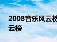 2008音乐风云榜新人盛典视频 2008音乐风云榜 