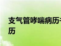 支气管哮喘病历书写模板范文 支气管哮喘病历 