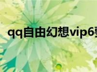 qq自由幻想vip6要多少钱 qq自由幻想vip 