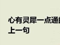 心有灵犀一点通的前半句 心有灵犀一点通的上一句 