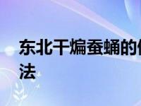 东北干煸蚕蛹的做法视频 东北干煸蚕蛹的做法 