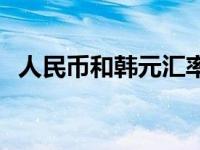 人民币和韩元汇率走势 人民币和韩元汇率 