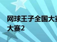 网球王子全国大赛26集国语版 网球王子全国大赛2 