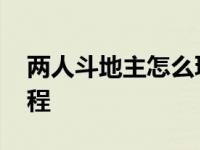 两人斗地主怎么玩法教程 斗地主怎么玩法教程 