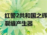 红警2共和国之辉裂缝产生器怎么用 红色警戒裂缝产生器 