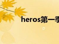 heros第一季豆瓣 heros第一季 