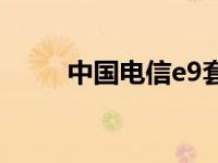 中国电信e9套餐 中国电信e8套餐 