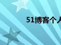 51博客个人空间登录 51博客 