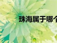 珠海属于哪个省 深圳属于哪个省 