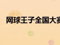 网球王子全国大赛26集 网球王子全国大赛20 