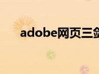 adobe网页三剑客 网页三剑客序列号 