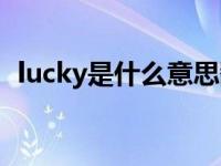 lucky是什么意思翻译中文翻译 lucky意思 