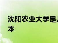 沈阳农业大学是几本学校 沈阳农业大学是几本 