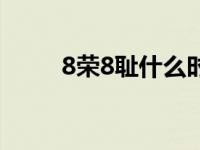 8荣8耻什么时候提出来的 8荣8耻 