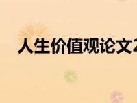 人生价值观论文2000字 人生价值观论文 